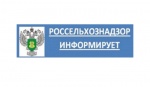 РОССЕЛЬХОЗНАДЗОР ИНФОРМИРУЕТ  