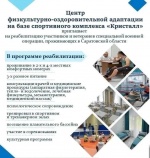 Центр реабилитации «Кристалл» приглашает участников и ветеранов специальной военной операции, проживающих в Саратовской области, пройти курс восстановления.