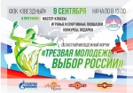 Форум «Трезвая молодежь – выбор России»