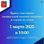 В субботу, 1 марта 2025 года, с 10:00 в здании администрации Дергачевского муниципального района по адресу: р. п. Дергачи, улица М. Горького, дом 4, состоится приём для участников специальной военной операции и членов их семей.