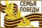 «Семья Победы»