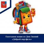 Уважаемые жители Дергачевского района, приглашаем принять участие в ежегодной акции «Добрый портфель»!