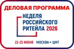 О XII Международном Форуме  «Неделя Российского Ритейла»