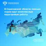 В Саратовской области полным ходом идут комплексные кадастровые работы