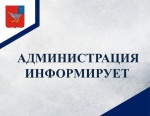 Администрация информирует 