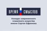 Конкурс «Время смыслов» 