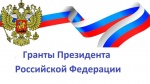 О грантах Президента Российской Федерации