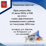 22 июля отчет главы Дергачевского муниципального района 