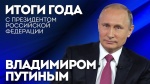 Cегодня Владимир Путин проведёт прямую линию и большую пресс-конференцию