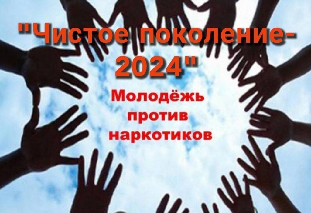 Чистое поколение – 2024