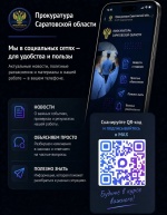 Официальный канал Прокуратуры Саратовской области в национальном мессенджере МАХ