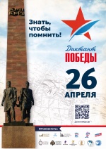 Диктант Победы