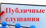 Объявление о назначении  публичных слушаний  по проекту бюджета Дергачевского муниципального района на 2026 год и на плановый период 2027 и 2028 годов