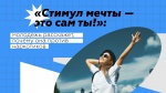  Всероссийский конкурс «Стимул мечты – это сам ты» 