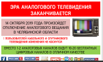 Об отключении аналоговой трансляции 