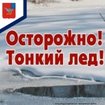 Уважаемые Дергачевцы напоминаем о запрете выхода на лед.