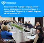Как изменился порядок определения видов разрешенного использования: саратовский Росреестр о новых нормах законодательства