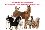 Памятка для владельцев сельскохозяйственных животных