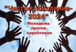 Чистое поколение – 2024