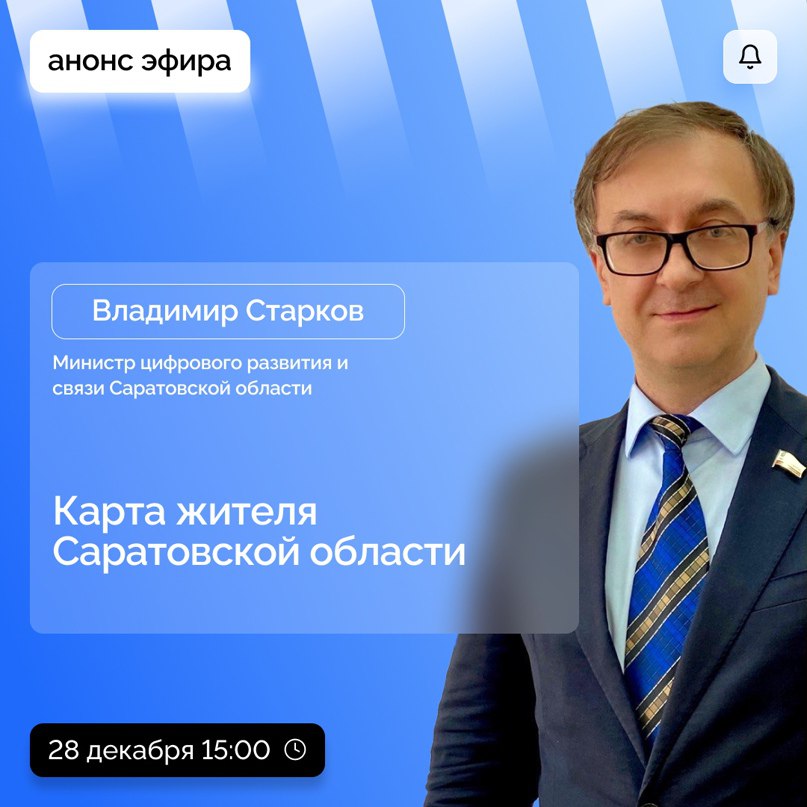 В 2024 запустят карту жителя Саратовской области. 