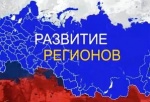 Стратегическое развитие субъектов РФ в 2027
