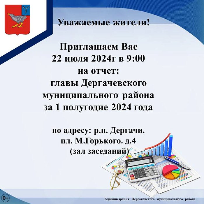 22 июля отчет главы Дергачевского муниципального района 