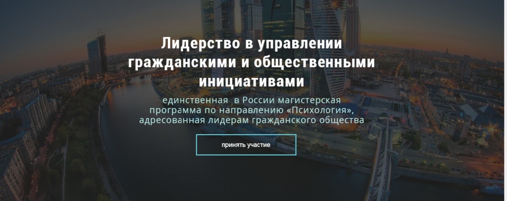 О магистерской программе "Лидерство в управлении гражданскими и общественными инициативами" О магистерской программе "Лидерство в управлении гражданскими и общественными инициативами"