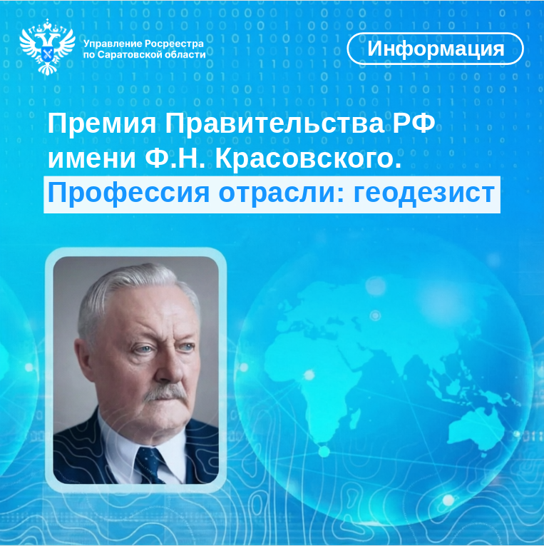 Премия Правительства РФ имени Ф.Н. Красовского