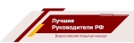 «Лучшие Руководители РФ» ВСЕРОССИЙСКОЕ ПРИЗНАНИЕ с 28 октября 2019г. по 15 мая 2020г. Успейте подать заявку!