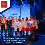 Школьники Саратовской области заняли 2 место в «Что? Где? Когда?»