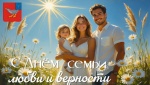 От имени администрации района сердечно поздравляем вас с прекрасным и светлым праздником — Днём семьи, любви и верности!