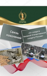 Региональный Комитет семей воинов Отечества запускает акцию к Новому году для наших бойцов на фронте «От солдата Великой Отечественной солдату России»