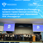 Саратовские Росреестр и Роскадастр провели торжественную коллегию, приуроченную ко дню образования ППК «Роскадастр»