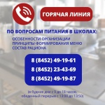 На вопросы родителей, связанные с организацией питания в школах Саратовской области, ответят специалисты регионального министерства образования.