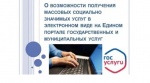 О возможностях получения массовых социально значимых услуг в электронном виде на Едином портале государственных и муниципальных услуг. ЕПГУ. Получать электронные услуги удобно!