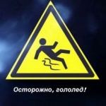 Будьте осторожны!