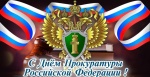 С днем работников прокуратуры.