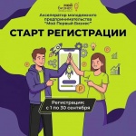 С 1 сентября стартует приём заявок на акселератор молодёжного предпринимательства «Мой Первый Бизнес»!