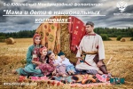 V юбилейный Международный фотоконкурс «Мама и дети в национальных костюмах»