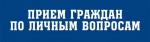 Каждую среду в администрации Дергачевского муниципального района по графику проходит прием граждан по личным вопросам.