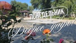 Малооблачная погода. Без осадков.