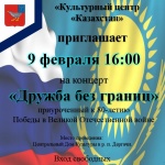 Приглашаем на концерт «Дружба без границ»
