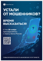 О прохождении опроса Банка России