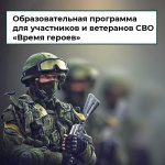 Участников СВО подготовят для работы в органах власти и госкорпорациях