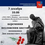 3 декабря, в День неизвестного солдата,