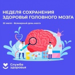 В России Неделя сохранения здоровья головного мозга