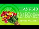 «Наурыз-2018»