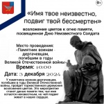 ПРИГЛАШАЕМ ПРИНЯТЬ УЧАСТИЕ В ЦЕРЕМОНИИ ВОЗЛОЖЕНИЯ ЦВЕТОВ, ПРИУРОЧЕННЫХ КО ДНЮ НЕИЗВЕСТНОГО СОЛДАТА