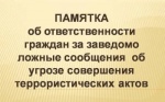 Уголовная ответственность за заведомо ложное сообщение об акте терроризма предусмотрена ст. 207 Уголовного кодекса РФ.
