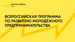 Федеральным агентством по делам молодежи совместно с подведомственным федеральным государственным бюджетным учреждением молодежной политики молодежным центром «Центр содействия молодым специалистам» реализуется Всероссийская программа по развитию молодежн